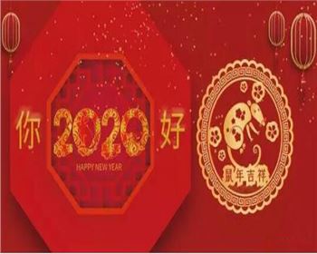 呼和浩特市人得門窗有限責(zé)任公司祝愿大家2020新春吉祥，萬事如意！